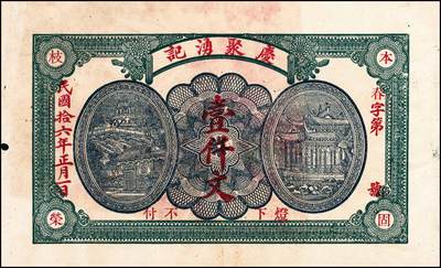 宜和2024年秋季拍卖会-纸币专场 民国时期山东地方钱庄票一组6枚，详分：①民国十一年（1922年）牟裕盛堂平壹仟文，八品；②民国十二年（1923年）牟平马台石九耕堂壹仟文，六品；③民国十三年（1924年）东兴钱庄壹吊，八五品；④民国十六年（1927年）文邑上冷家村庆聚湧记壹仟文，七品；⑤民国十九年（1930年）石岛恒泰福贰佰文，八品；⑥民国二十年（1931年）黄县城东北唐各庄恒顺东壹吊，八五品