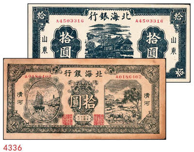 宜和2024年秋季拍卖会-纸币专场 民国三十三年（1944年）北海银行拾圆一组2枚：①蓝色楼房图山东地名，九品；②绿色帆船牛耕地图清河地名，八品；资深藏家出品