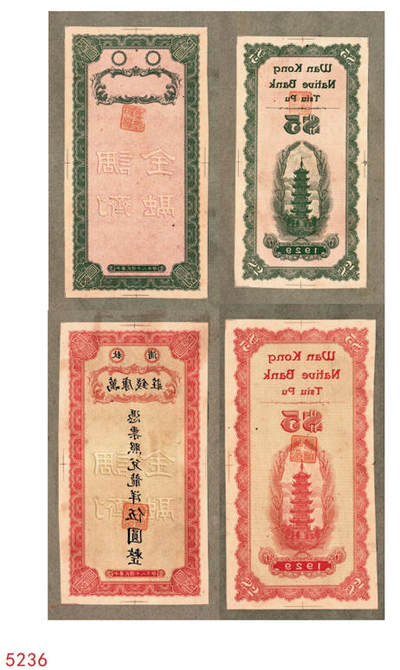 宜和2024年秋季拍卖会-纸币专场 民国十八年（1929年）秋浦万康钱庄伍圆反版试印票，正背面共4枚，刷色不同，均贴于卡纸之上；九品。秋浦县，今安徽省贵池市贵池区