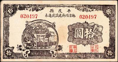 宜和2024年秋季拍卖会-纸币专场 民国三十二年（1943年）山东地方流通券一组4枚，包括：平度四区临时流通券壹圆2枚；平度县地方经济建设流通券拾圆2枚；七五品至八品