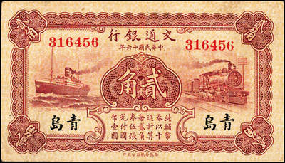 宜和2024年秋季拍卖会-纸币专场 民国十六年（1927年）交通银行华德路版棕红色贰角，青岛地名，梁士诒·李钟楚签名，无字轨，原票，八五品