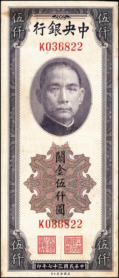 宜和2024年秋季拍卖会-纸币专场 中央银行关金美钞版一组18枚，详分：民国十九年（1930年）壹圆双面号，李觉·林天吉签名；壹圆单面号、伍圆双面号、伍圆单面号单字轨、双字轨；拾圆双面号、单面号，李骏耀·田亦民签名；贰拾圆，单字轨、双字轨；伍拾圆，单字轨、双字轨；壹佰圆，无字轨、双字轨；伍佰圆，单字轨、双字轨；民国三十六年（1947年）伍佰圆，双字轨；伍仟圆，单字轨、双字轨；六品八五品