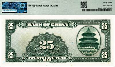 宜和2024年秋季拍卖会-纸币专场 民国二十九年（1940年）中国银行美钞版贰拾伍圆，宋汉章·贝祖贻签名，特殊面值，中国银行唯一的贰拾伍圆面值券，PMG 67 EPQ，冠军分，仅2枚