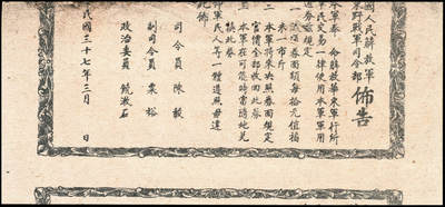 宜和2024年秋季拍卖会-纸币专场 1948年中国人民解放军华东野战军军用流通券壹百圆，票幅:129×59mm，顶部部分裁缺，背印华东野战军司令部布告，且背面印刷整体向上移位，底部印有另一张纸币顶部边框，整体颜色鲜艳，九品。1948年3月，华东野战军印制“中国人民解放军华东野战军军用流通券”，背面印有以司令员陈毅，副司令员粟裕，政治委员饶漱石名义发布的流通券使用说明公告。流通券面值三种，本拟在华东地区发行使用，由于全国形势急变，故未