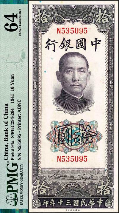 宜和2024年秋季拍卖会-纸币专场 民国三十年（1941年）中国银行美钞版竖式拾圆，孙中山像，未发行，宋汉章·贝祖贻签名，单字轨，市场主流号码，PMG 64