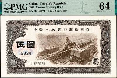 宜和2024年秋季拍卖会-纸币专场 1982年中华人民共和国国库券一组：壹圆、伍圆2枚、拾圆、壹佰圆共5枚；分别为PMG 55/Tear；PMG 64/Pinholes；PMG 58；PMG 35/Minor Splits；PMG 55/Minor Restoration