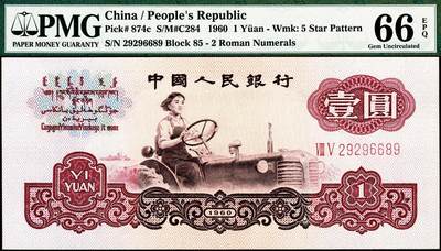 宜和2024年秋季拍卖会-纸币专场 第三版第四版人民币一组3枚，详分：①第三版“女拖拉机手”壹圆，PMG 66 EPQ ；②炼钢工人图伍圆，PMG 67 EPQ；③第四版90伍拾圆，PMG 66 EPQ，豹子号尾888