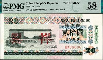 宜和2024年秋季拍卖会-纸币专场 1990年中华人民共和国国库券样票一组4枚：伍圆、贰拾圆、伍拾圆、壹佰圆各1枚，分别为PMG 64；PMG 58；PMG 64；PMG 64