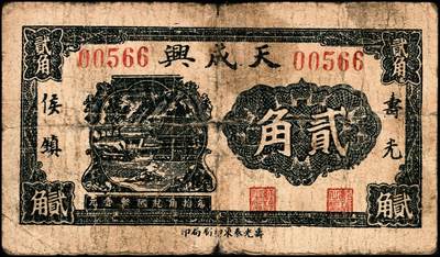 宜和2024年秋季拍卖会-纸币专场 民国时期山东地方钱庄票一组8枚，详分：①民国二十二年（1933年）即墨县王村岛大丈集同德号伍角，六品；②寿光侯镇天成兴贰角，六五品；③寿光侯镇天成兴三角，六五品；④民国二十九年（1940年）平度复盛号伍角，六品；⑤民国二十九年（1940年）牟平七区无极镇临时救济壹圆，八品；⑥即墨王家德聚永壹角，七品；⑦民国二十九年（1940年）牟平县第十区峒岭乡流通券壹圆，七品；⑧民国二十九年（1940年）孤山乡