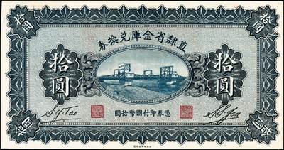 宜和2024年秋季拍卖会-纸币专场 民国十七年（1928年）直隶省金库兑换券壹圆、伍圆、拾圆共3枚全套，其中壹圆、伍圆为无章号、签名之库存券，拾圆为流通券，正面主图为天津金刚桥；九到九五成新。1928年4月，北伐军沿津浦铁路和京汉铁路向北进攻，褚玉璞领导的直鲁联军为抵抗北伐军，命令直隶省财政厅发行“直隶省金库兑换券”作为军费，发行总额为200万，面额分为壹圆、伍圆、拾圆三种。后来直鲁联军与北伐军在滦州激战十日，直鲁联军兵败，其部队多