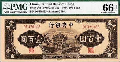 宜和2024年秋季拍卖会-纸币专场 民国三十三年（1944年）中央银行信托版棕色壹百圆，复兴关“抗战建国”牌坊图，双字轨，牌坊系列热门品种，PMG 66 EPQ，亚军分