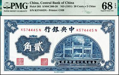 宜和2024年秋季拍卖会-纸币专场 - 中央银行银元辅币券中华版洙水桥贰角，前后字轨，与前一项同系列，且均为PMG 68 EPQ，冠军分，仅3枚。民国纸币之顶级分数，冠军分配套收藏，一步到位，极难超越