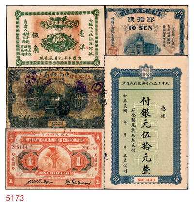 宜和2024年秋季拍卖会-纸币专场 民国纸币一组5枚，详分：①1919年美商花旗银行壹圆，上海地名，八品；②横滨正金银行（1918年）银拾钱，青岛地名，其职章为“支配人印”，七五品；③民国十年（1921年）美钞版中南银行壹圆，上海地名，五品修补；④天津三益公司无息存款凭单银元伍拾元，未填用，九品；⑤瑞金匪灾善后委员会毫洋伍角，九品