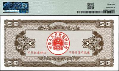 宜和2024年秋季拍卖会-纸币专场 1992年中华人民共和国国库券一组7枚：其中第1期伍拾圆、壹佰圆、伍佰圆各1枚；第二期伍拾圆、壹佰圆、伍佰圆、壹仟圆1枚，分别为PMG 55 EPQ-PMG 64 EPQ