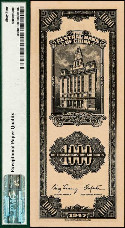 宜和2024年秋季拍卖会-纸币专场 民国三十六年（1947年）中央银行中华版橄绿色关金壹仟圆，梁平·陈延祚签名，市场主流号码，PMG 64 EPQ