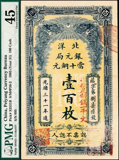 宜和2024年秋季拍卖会-纸币专场 光绪三十一年（1905年）北洋银元局当十铜元壹百枚，流通票，藏字第捌柒陆号，加盖“准抵足制钱一千文”红字，背面为北洋大臣兼直隶总督袁世凯之告示，PMG 45/Surface Abrasion；资深藏家出品，配套集藏