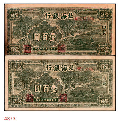 宜和2024年秋季拍卖会-纸币专场 民国三十五年（1946年）北海银行绿色牛耕地壹百圆一组2枚，均为山东地名，背印英文“New democracy Free China”（即“新民主自由中国”），资深藏家出品，七五品至八品