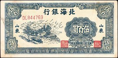 宜和2024年秋季拍卖会-纸币专场 民国三十六年（1947年）北海银行蓝色公路汽车伍百圆一组2枚，均为山东地名，资深藏家出品，六品至七品