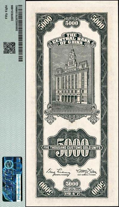 宜和2024年秋季拍卖会-纸币专场 民国三十六年（1947年）中央银行关金中央厂绿色伍仟圆，有水印版，两连号两组，共4枚，原票，均为PMG 58