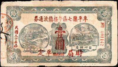 宜和2024年秋季拍卖会-纸币专场 民国时期山东地区钱庄票一组4枚，详分：民国二十八年（1939年）牟平八区白石乡临时救济券壹圆一组2枚；民国二十九年（1940年）牟平县峝岭村吉顺号壹圆；民国三十年（1941年）牟平县七区午极镇流通券壹圆；六至八成新