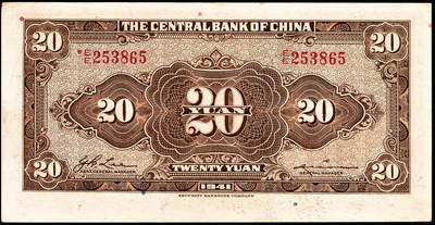 宜和2024年秋季拍卖会-纸币专场 民国三十年（1941年）中央银行纸币一组6枚，详分：德纳罗版贰圆（背孔林）、伍圆（背楼阁）；华德路版拾圆；保安版拾圆、贰拾圆、壹佰圆，七至九品