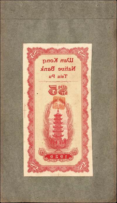宜和2024年秋季拍卖会-纸币专场 民国十八年（1929年）秋浦万康钱庄壹圆反版试印票，正背面共4枚，刷色不同，均贴于卡纸之上；九成新。秋浦县，今安徽省贵池市贵池区