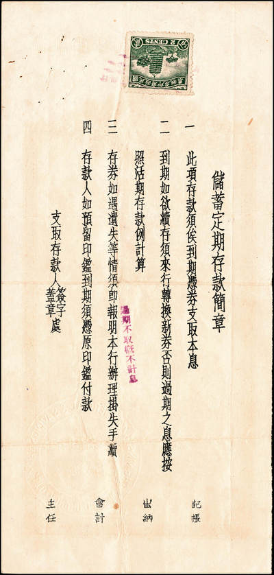 宜和2024年秋季拍卖会-纸币专场 1935年-1943年宁波四明银行储蓄部定期存券共10枚