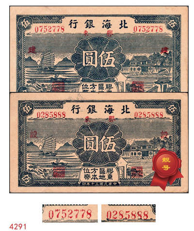 宜和2024年秋季拍卖会-纸币专场 民国三十年（1941年）北海银行蓝色帆船与庄园图伍圆一组2枚，胶东地名，胶东区地方本位币，其中一枚加印“建”字，另一枚豹子号888加印“设”字，资深藏家出品，原票，八五品至九品