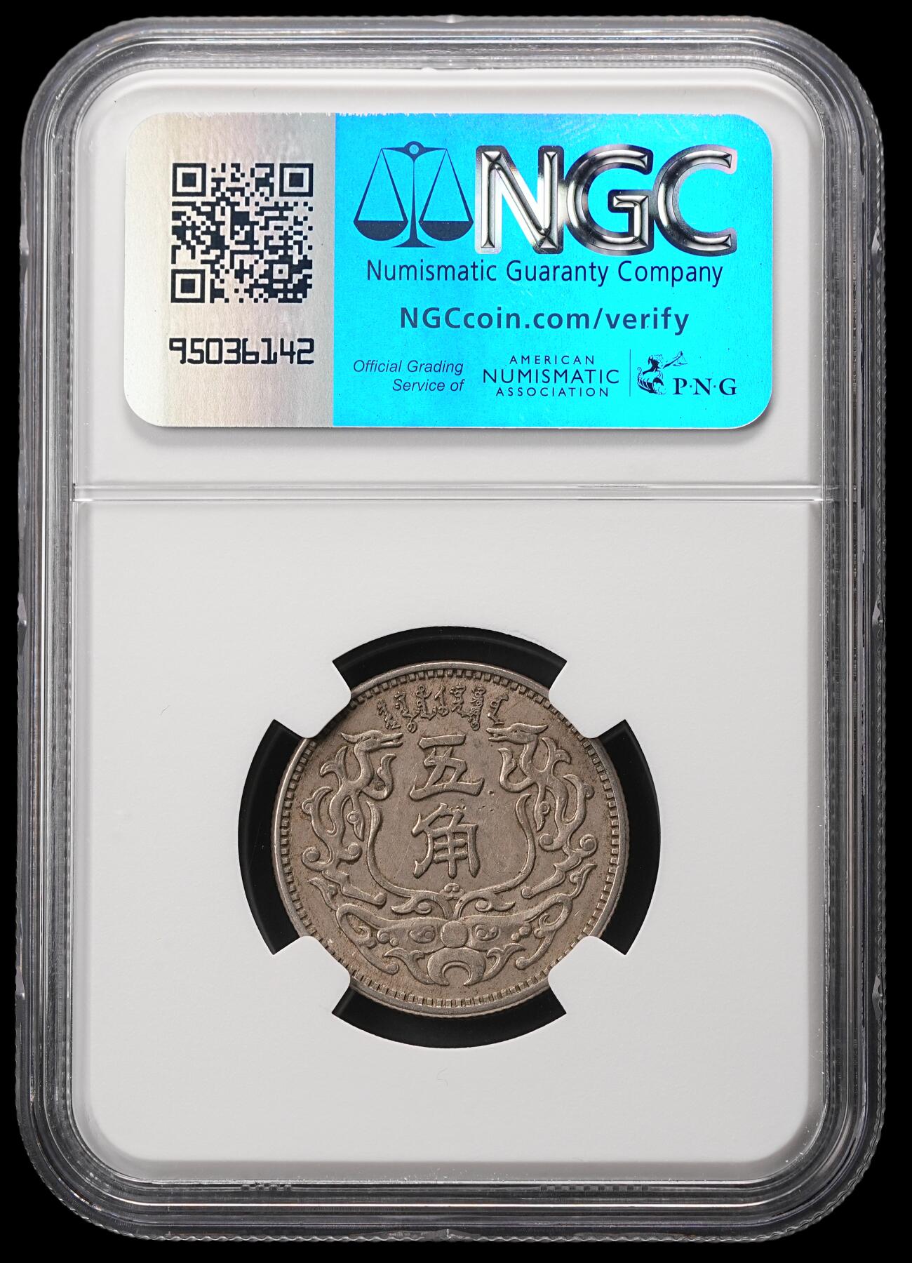 修遠堂世界钱币第四十八期 全场包邮 NGC AU55 蒙疆银行五角