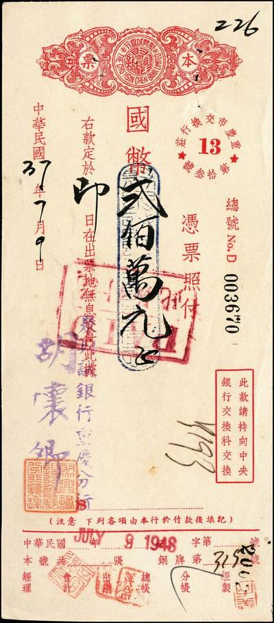 宜和2024年秋季拍卖会-纸币专场 民国三十七年（1948年）聚兴诚银行重庆分行本票一组6枚，分别为国币贰佰万、叁佰肆拾捌万、伍佰万、壹仟万、贰仟叁佰万、壹亿贰仟万；九成新