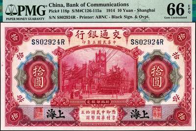 宜和2024年秋季拍卖会-纸币专场 民国三年（1914年）交通银行改色乙种券红色拾圆，蓝字“上海”地名，印章版，唐寿民·王子崧签名，前双后单字轨，一组2枚连号，分别为PMG 65 EPQ与PMG 66 EPQ