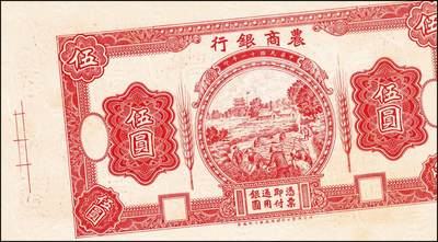 宜和2024年秋季拍卖会-纸币专场 1921年农商银行德国版伍圆设计试印票4枚，乡村收割图：①正面单面试印票，黑色刷色，九五品；②双正面试样，均为正面，红色刷色，背面印样印刷移位，九品；③背面单面试印票，红色刷色，九五品④背面单面试印票，黑色刷色，九五品。均有满版水印，此种图案券未正式发行，罕见