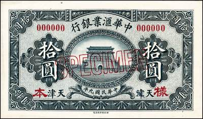 宜和2024年秋季拍卖会-纸币专场 民国纸币样本一组3枚：①民国九年（1920年）中华汇业银行拾圆，仅正面样本券，九品；②民国二十五年（1936年）浙江地方银行壹角，仅背面样本券，八五品；③民国三十四年（1945年）中央银行蓝黑色壹仟圆，仅正面样张，八品