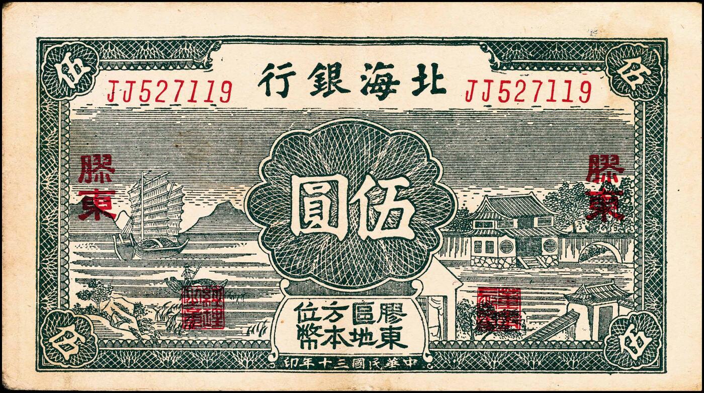 宜和2024年秋季拍卖会-纸币专场 民国三十年（1941年）北海银行绿色帆船与庄园图伍圆，胶东地名，胶东区地方本位币，双字轨，市场主流号码，资深藏家出品，原票，八品