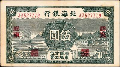 宜和2024年秋季拍卖会-纸币专场 民国三十年（1941年）北海银行绿色帆船与庄园图伍圆，胶东地名，胶东区地方本位币，双字轨，市场主流号码，资深藏家出品，原票，八品