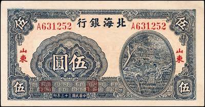 宜和2024年秋季拍卖会-纸币专场 民国三十三年（1944年）北海银行蓝色灌溉图伍圆，红字“山东”地名，大号码，背面英文地名错印成“GIAO DUNG”（胶东），薄纸版，资深藏家出品，原票，九五品