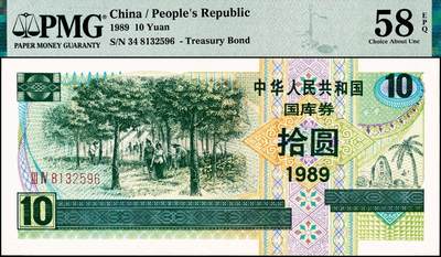 宜和2024年秋季拍卖会-纸币专场 1989年中华人民共和国国库券一组4枚：伍圆、拾圆、伍拾圆、壹佰圆各1枚，分别为PMG 50；PMG 58 EPQ；PMG 64；PMG 40/Repaired