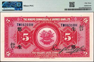 宜和2024年秋季拍卖会-纸币专场 民国九年（1920年）四明银行美钞版红色伍圆，总行行屋图，上海地名，加盖领券“ 鄮·生/哲”，孙衡甫签名，PMG 53/Minor PVC。“鄮”字系列是四明银行与宁波地区钱庄签订领用合同的暗记