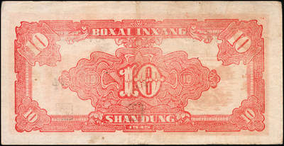 宜和2024年秋季拍卖会-纸币专场 民国三十四年（1945年）北海银行红色锄地图拾圆一组9枚，均为山东地名，分别加盖“展”、“农”、“业”、“巩”、“固”、“金”、“融”、“阵”、“地”各1枚，六品至八品。所见加盖汉字共十二种，连起来为“发展农业生产，巩固金融阵地”