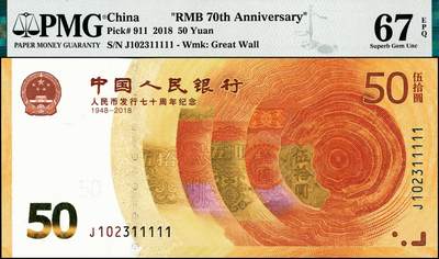 宜和2024年秋季拍卖会-纸币专场 2018年人民币发行七十周年纪念币伍拾圆，市场主流号码，尾号老虎号11111，PMG 67 EPQ