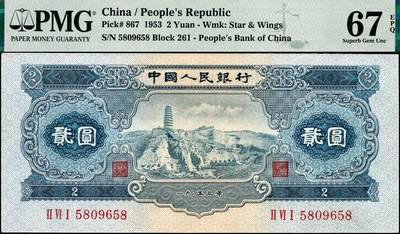 宜和2024年秋季拍卖会-纸币专场 1953年第二版人民币“宝塔山”贰圆，实心星和海鸥水印，市场主流号码无3、4、7尾8，原票，PMG 67 EPQ