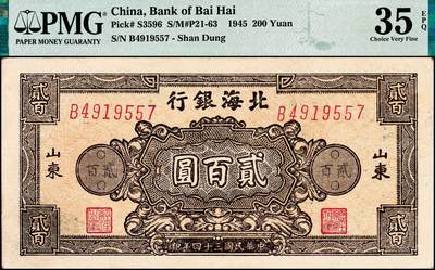 宜和2024年秋季拍卖会-纸币专场 民国三十四年（1945年）北海银行棕色花纹图贰百圆一组2枚连号，背蓝色，单字轨斜体7位号码，均为山东地名，原票，PMG 40 EPQ/PMG 35 EPQ