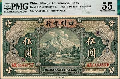 宜和2024年秋季拍卖会-纸币专场 民国十四年（1925年）四明银行德国版伍圆，绿色四明山图，上海地名，正面加盖紫色“SH”（上海），孙衡甫签名，原票，PMG 55，亚军分，仅此1枚