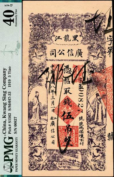 宜和2024年秋季拍卖会-纸币专场 民国八年（1919年）黑龙江广信公司官帖伍吊，PMG 40 EPQ，带EPQ评级，仅此1枚。黑龙江广信公司发行有多套官贴，由于防伪性较低，经常换新版，1919年，黑龙江广信公司发行新版官贴，有壹吊、贰吊、叁吊、伍吊、拾吊五种面值，纸张更为优良，印刷更为精致，此套官帖流通时间较长