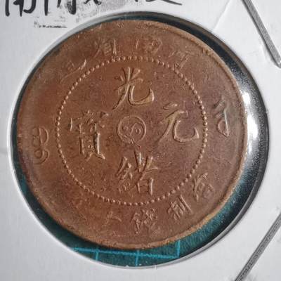 沼泽如烟--第547场 - 光绪元宝河南阴太极