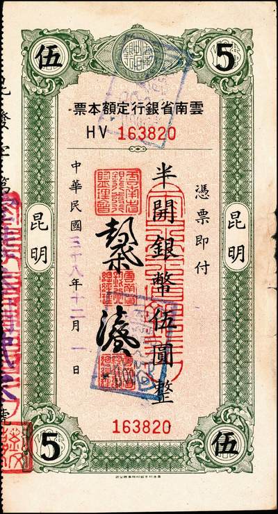 宜和2024年秋季拍卖会-纸币专场 云南省银行本票一组5枚，详分：无年份未填用银圆伍圆整，带存根，九品。民国三十八年（1949年）香港印字版壹圆加印“定额本票”，九五品；壹圆，九五品；半开银币伍圆，昆明地名，八品；半开银币伍拾圆，昆明地名，八五品。