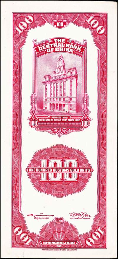 宜和2024年秋季拍卖会-纸币专场 中央银行关金美钞版一组18枚，详分：民国十九年（1930年）壹圆双面号，李觉·林天吉签名；壹圆单面号、伍圆双面号、伍圆单面号单字轨、双字轨；拾圆双面号、单面号，李骏耀·田亦民签名；贰拾圆，单字轨、双字轨；伍拾圆，单字轨、双字轨；壹佰圆，无字轨、双字轨；伍佰圆，单字轨、双字轨；民国三十六年（1947年）伍佰圆，双字轨；伍仟圆，单字轨、双字轨；六品八五品