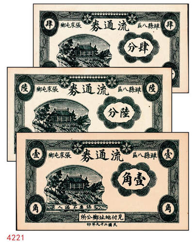 宜和2024年秋季拍卖会-纸币专场 民国二十九年（1940年）潍县八区张家屯乡流通券肆分、陆分、壹角一组3枚，均九品