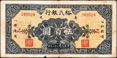 宜和2024年秋季拍卖会-纸币专场 民国三十三年（1944年）寿光裕民银行伍百圆一组6枚，续印壹版，加印“县”“裕”“民”“银”“行”“票”等六个不同字，七品至九品。所见共十种加字，分别是“寿光县裕民银行之票据”，资深藏家出品，配套集藏