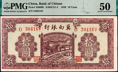 宜和2024年秋季拍卖会-纸币专场 民国二十八年（1939）冀南银行拾圆，棕红色火车图，无地名，PMG 50